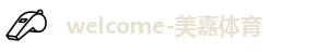 美嘉体育